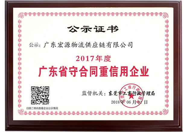 广东省守合同重信用企业