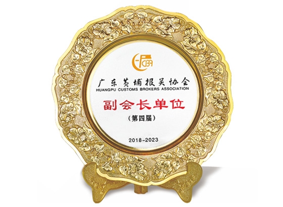 广州黄埔报关协会副会长单位